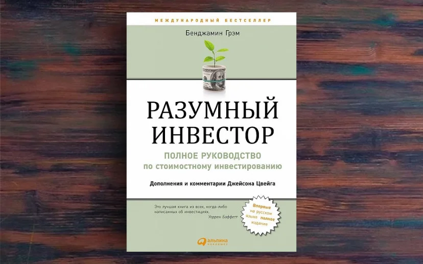 Разумный книга. Разумный инвестор Бенджамин Грэхем. Книга разумный инвестор Бенджамин Грэхем. Умный инвестор Бенджамина Грэхема. Бенджамин Грэм разумный инвестор обложка.