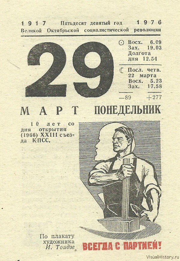 Календарь 29. 29 Марта календарь. Лист календаря 29 марта. Советский календарь 1976 год. Отрывной календарь за 1976 год-.