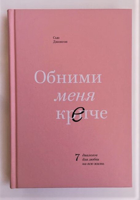 "Обними меня крепче, 7 диалогов любви на всю жизнь". Сью Джонсон