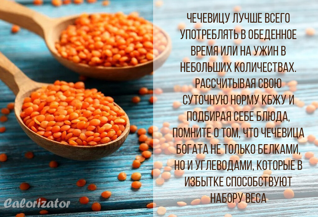 Чечевица для похудения