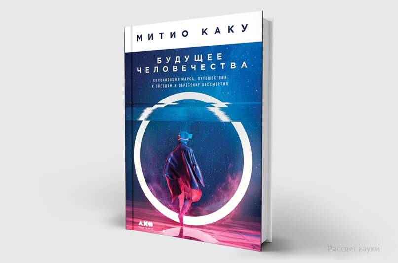 Обложка книги Митио Каку «Будущее человечества: колонизация Марса, путешествия к звездам и обретение бессмертия»
