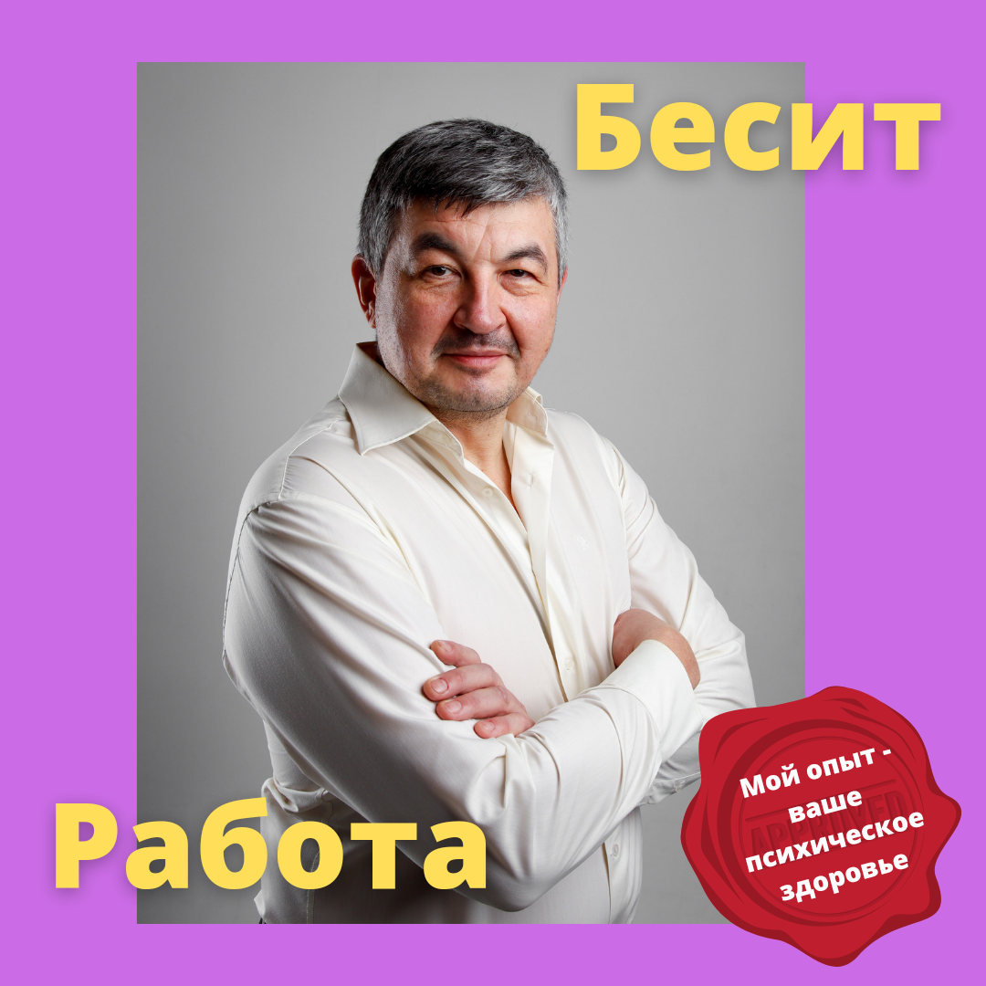 Бесит работа | Владимир Кривенцов | Дзен