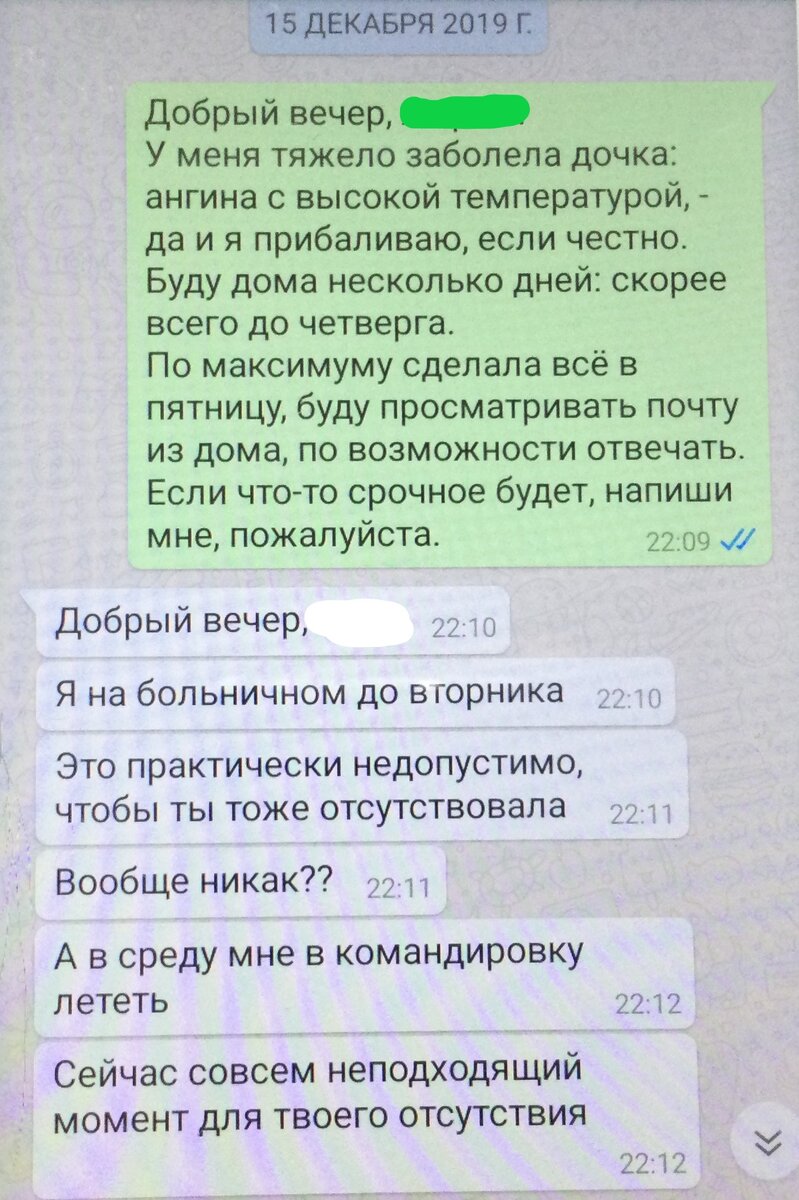 Бывший начальник не только обесценивает причину моего отсутствия в офисе, он ещё и стыдит меня не совсем понятно за что (Скриншот реальной переписки_15.12.2019 года)