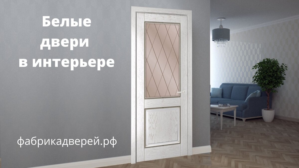 Белые межкомнатные двери от фабрикадверей.рф