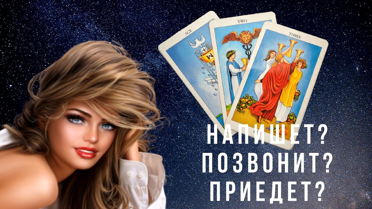 Расклады на картах таро.