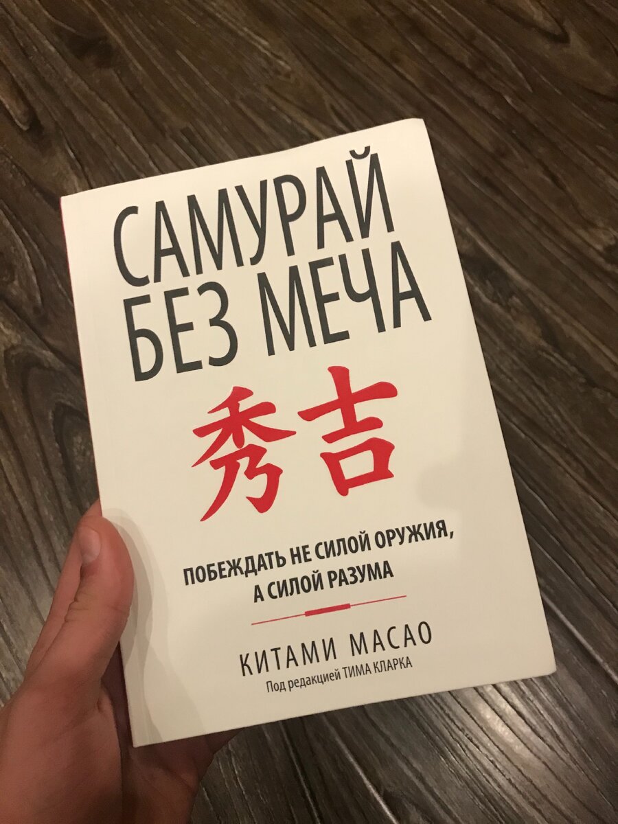 Главное мысли и правила лидерства из книги: «Самурай без меча» |  Самообразование и Бизнес | Дзен