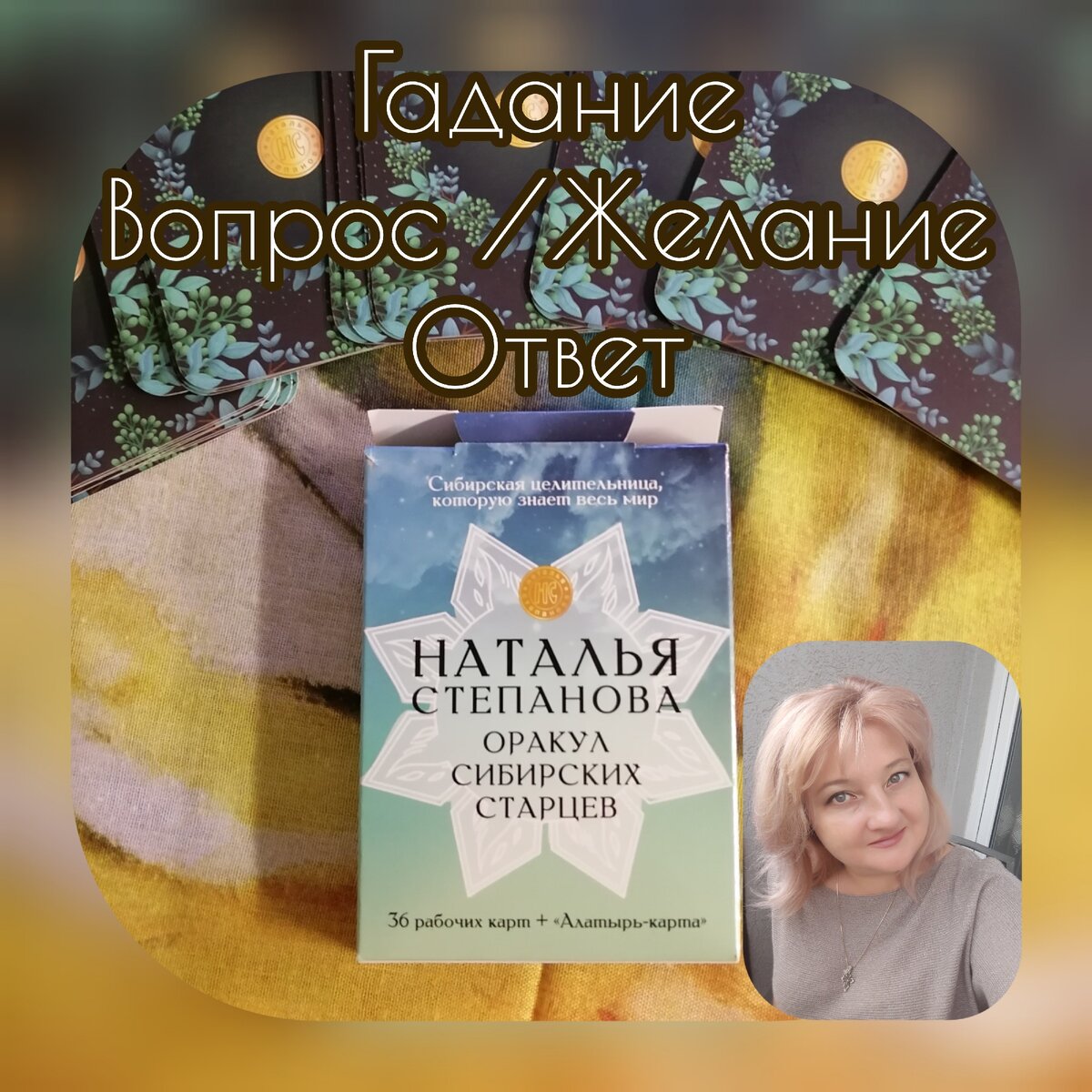 Есть вопрос? Найдётся ответ. Гадание. | АСТРОЛОГИЯ/ТАРО с Татьяной М | Дзен