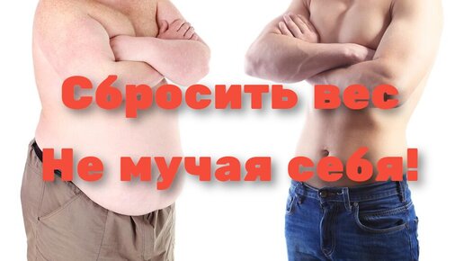 Сбросить вес, не мучая себя!