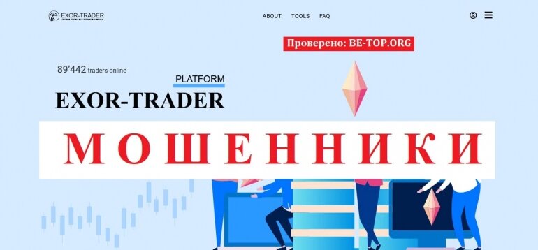 Exor-Trader МОШЕННИК отзывы и вывод денег