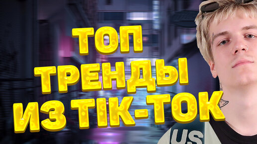 Хиты тик тока 2020. Пол матери новый хит тик тока 2021 слушать.