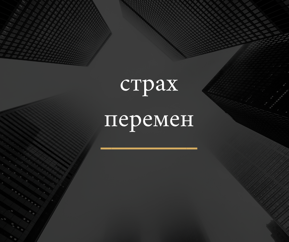 Страх перемен это. Страх перемен. Боязнь нового перемен. Страх перемен это. Статусы про страх.