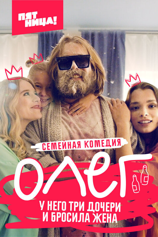 Постер к сериалу "Олег" - КиноПоиск