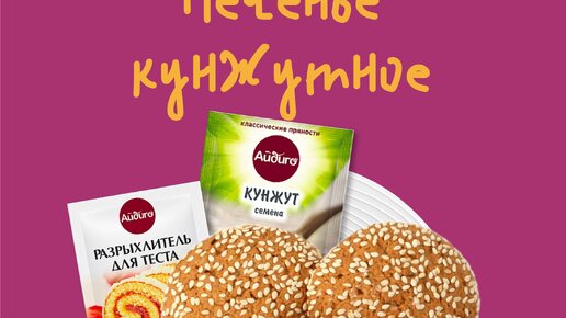 Рецепт кунжутного печенья