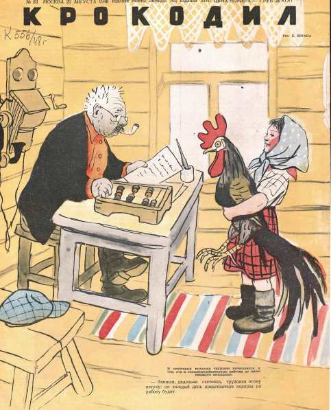 Художник Е. Евган журнал "Крокодил" №23 1948