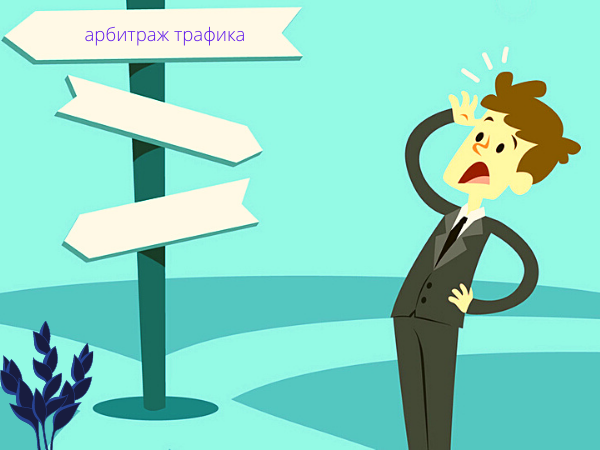 арбитраж трафика
