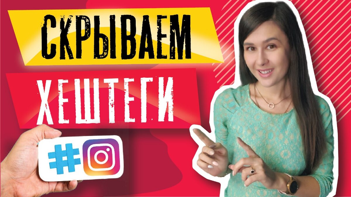 Скрытые хештеги. Скрытые хештеги