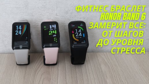 Умный браслет Honor Band 6 замерит все: от шагов до уровня стресса