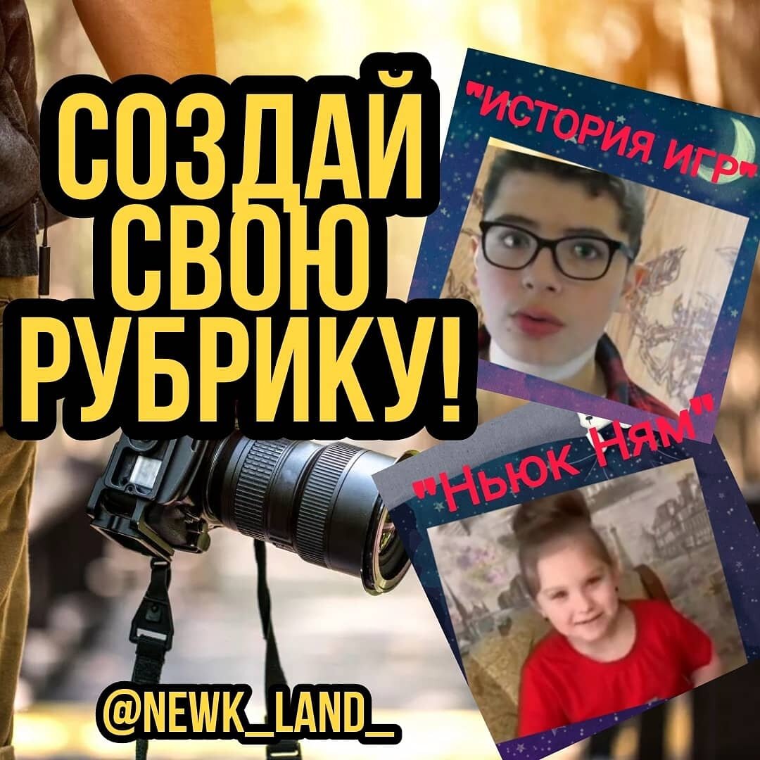 Присылайте свои ролики в существующие рубрики и создавайте свои! Все самое интересное происходит в инстаграмм на профиле Королевства Ньюкленд.🤩