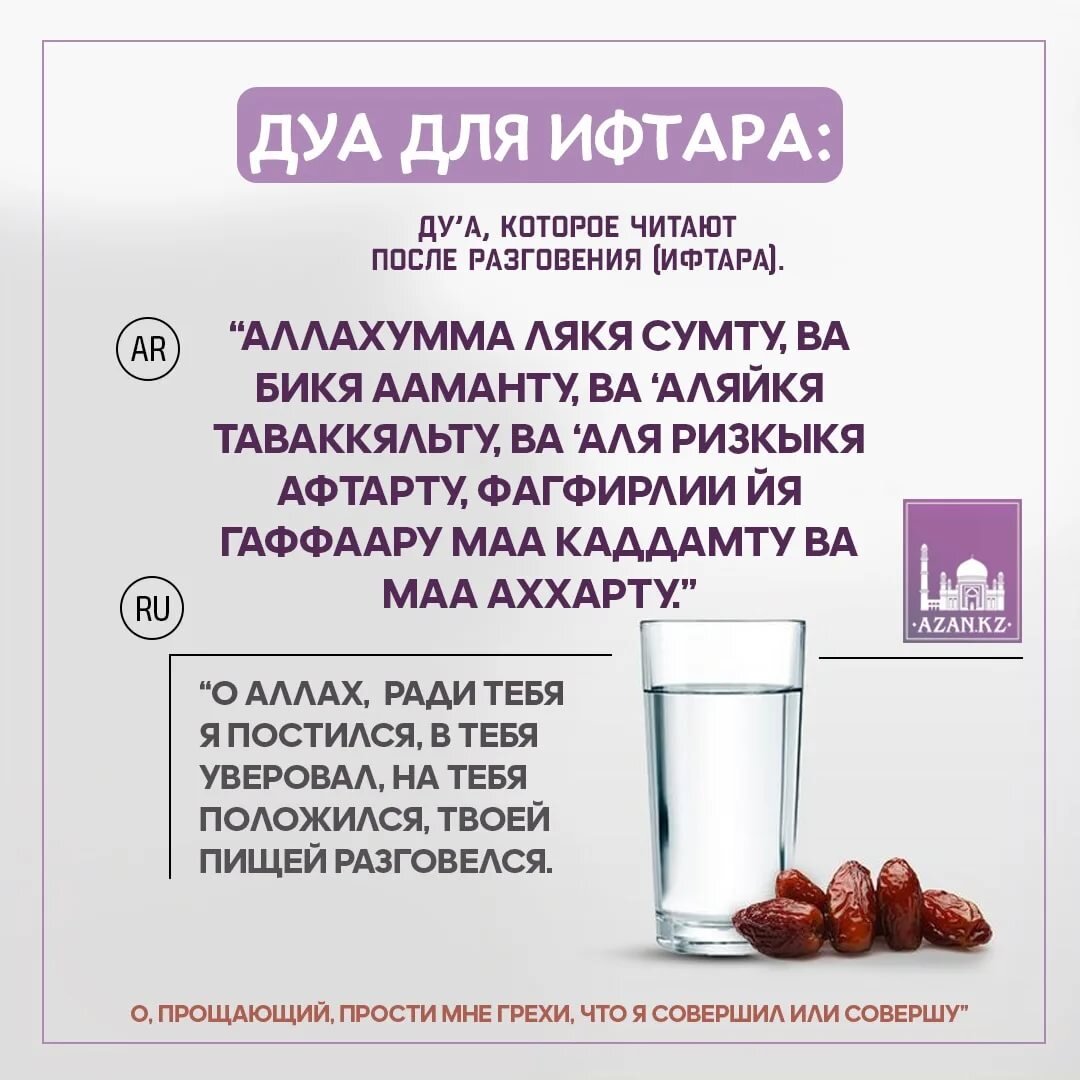 Молитва читаемая во время сухура и ифтара. Молитва читаемая во время сухура и ифтара. Молитва читаемая во время сухура и ифтара. Молитва читаемая во время сухура и ифтара. Дуа ифтара рамадан.