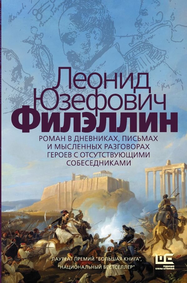 В «Редакции Елены Шубиной » вышел новый роман неоднократного лауреата премий «Большая книга» и «Национальный бестселлер» Леонида Юзефовича «Филэллин».