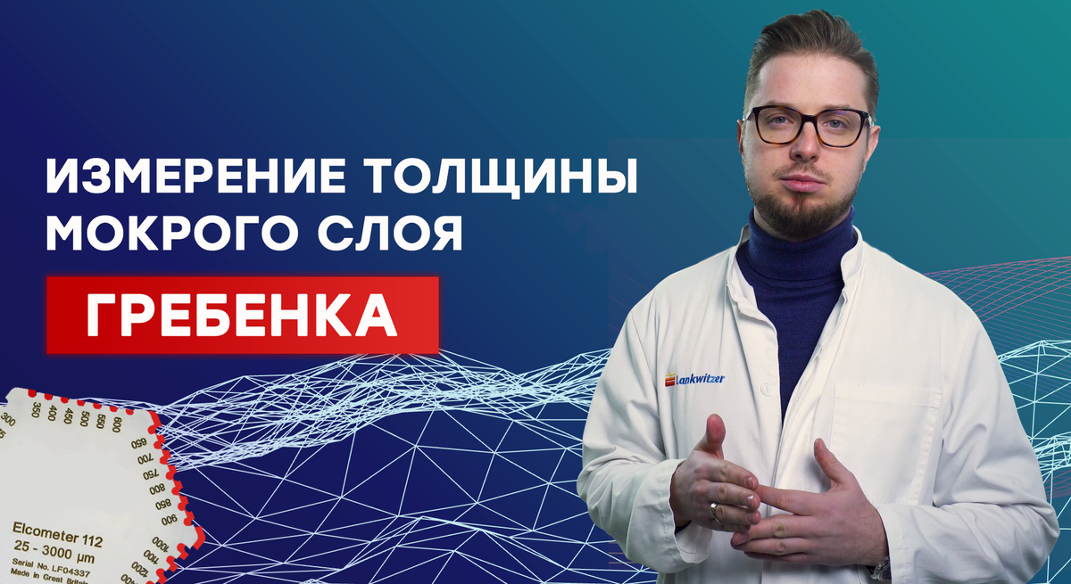 Как пользоваться гребенкой? Как правильно измерять толщину мокрого слоя? WFT