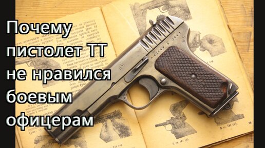 Почему знаменитый пистолет ТТ не нравился боевым офицерам ВОВ.