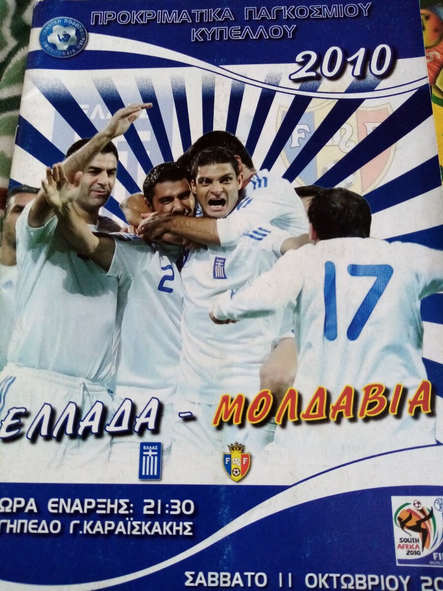 Официальная програмка к матчу отборочного цикла ЧМ-2010 Греция - Молдова