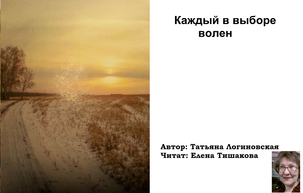 Стихи цикла "Эхо из будущего"  Татьяна Логиновская         https://www.youtube.com/watch?v=GLRryb8MT9Q     https://stihi.ru/avtor/loginowska&book=3#3