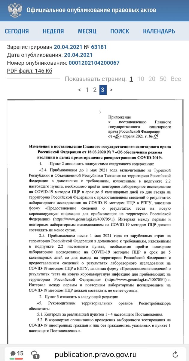 Текст изменений в Постановлении главного санитарного врача 