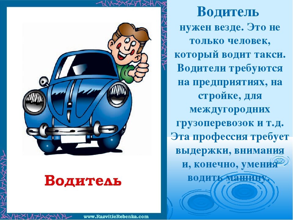 Что нужно водителю для работы картинки для детей