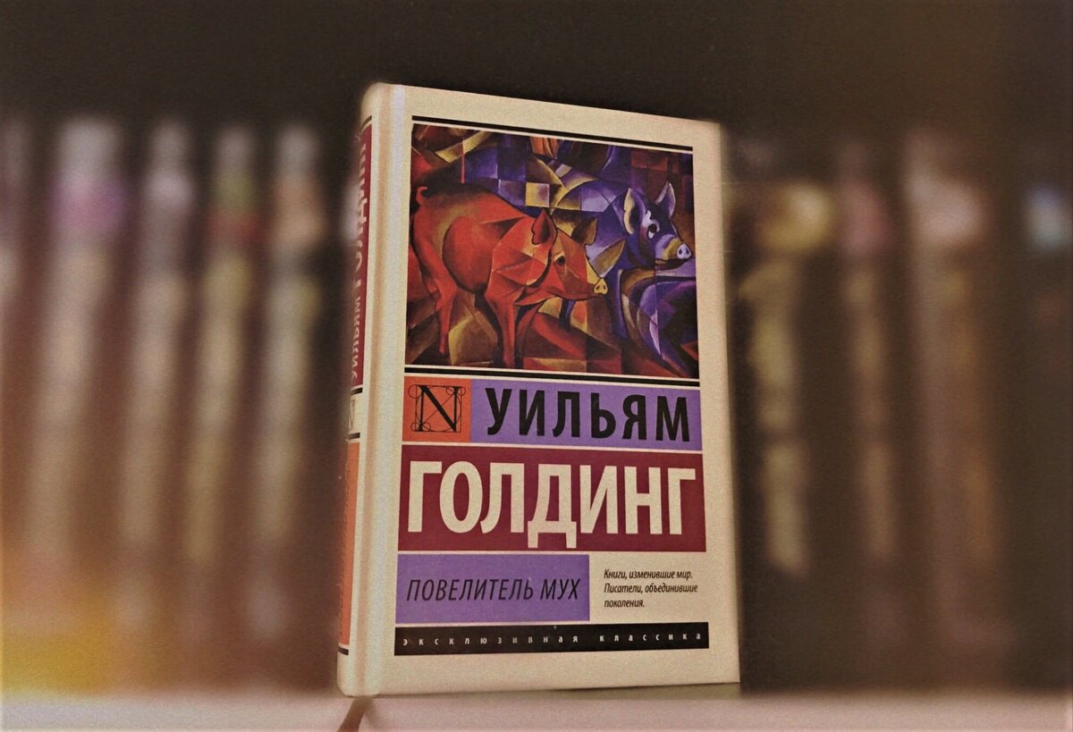 Уильям голдинг книги. Уильям Голдинг Повелитель мух. Повелитель мух книга. Книги изменившие мир путь. Повелитель мух Уильям Голдинг книга отзывы.