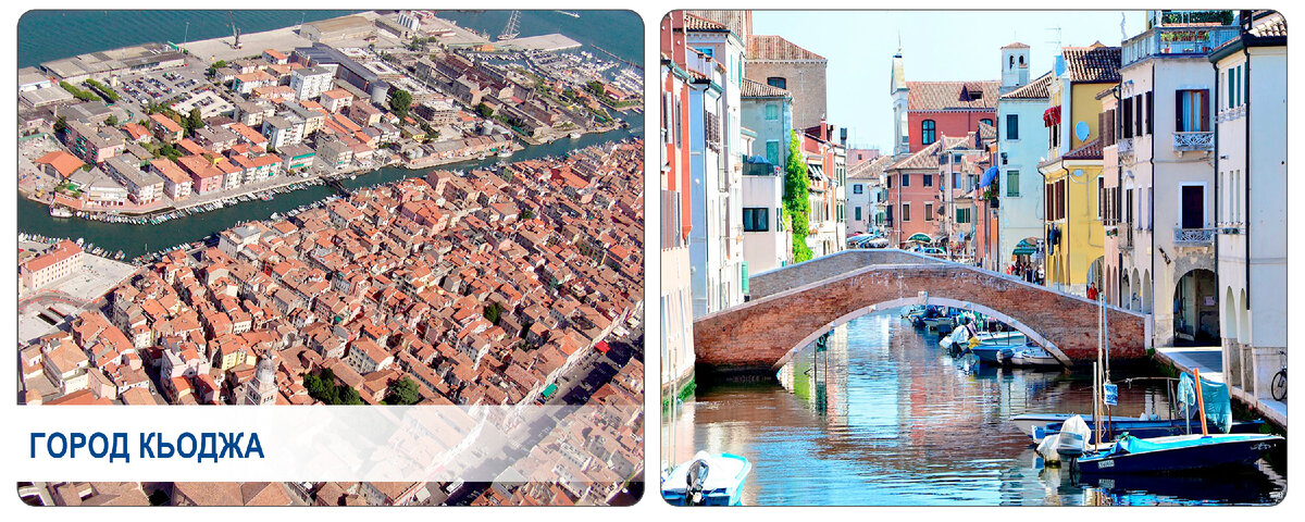 Город, известный еще как «Маленькая Венеция», известен еще с римских времен и находится в южной части Венецианской лагуны. 