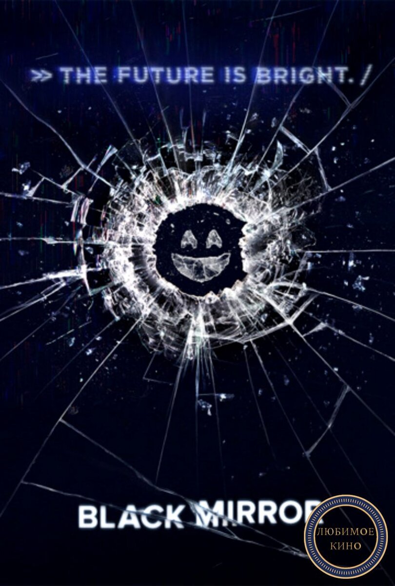 Постер к проекту «Черное зеркало». Картинка с сайта https://kinonavigator.ru/films/3382631 