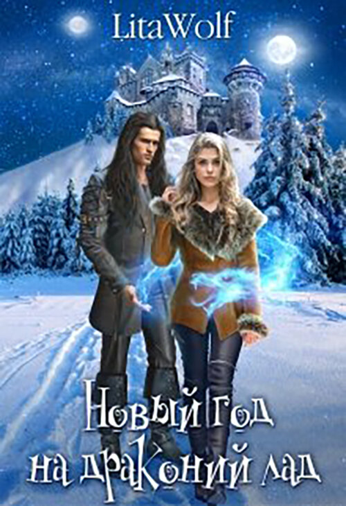 Изображение с сайта - https://litnet.com/ru/book/novyi-god-na-drakonii-lad-b339867?_lnref=wM-eR941