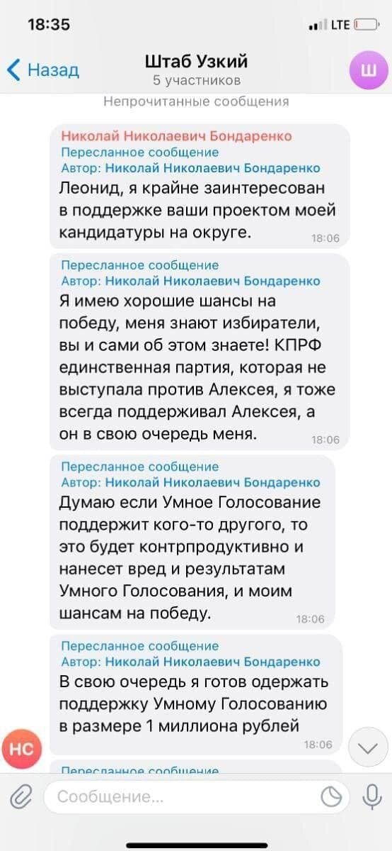 Предполагаемая переписка Николая Бондаренко и Леонида Волкова. Материал взят из социальных сетей. Достоверность информации гарантировать не можем.
