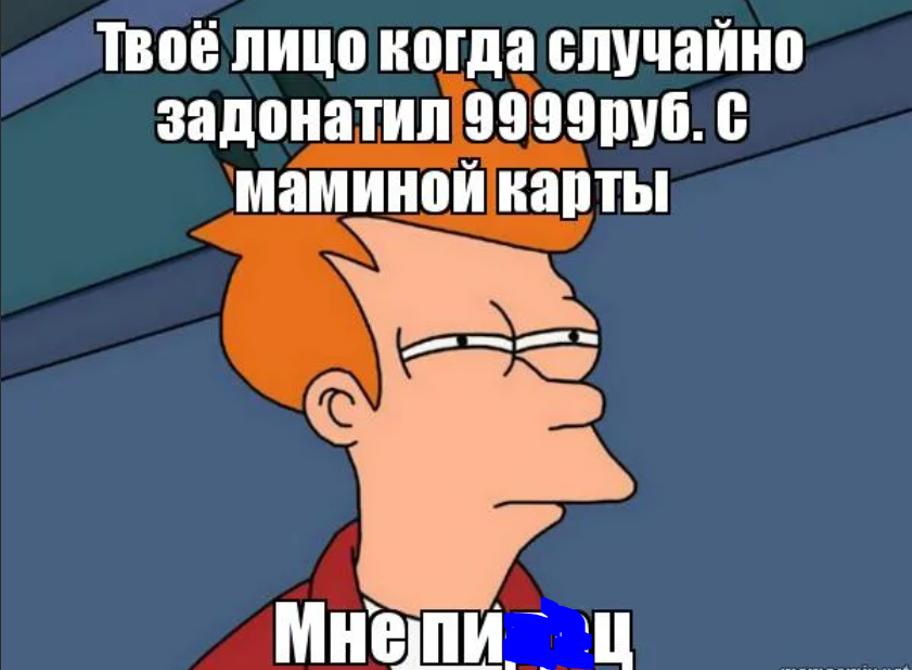 Почему не донатишь. ЗАДОНАТИЛ. ЗАДОНАТИЛ С маминой карточки. Как упросить маму Задонатить в игру. Мем ЗАДОНАТИЛ.