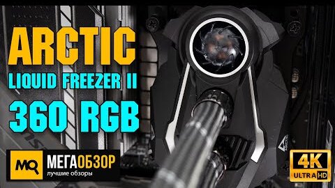 Arctic Liquid Freezer II - 360 A-RGB обзор. Жидкостное охлаждение с отводом тепла от VRM