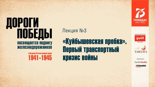 «Куйбышевская пробка». Первый транспортный кризис войны | Дороги Победы