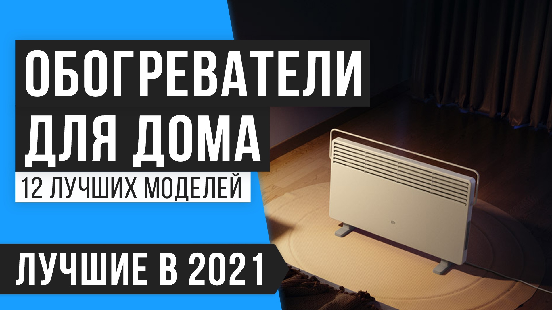 🎯 Рейтинг лучших обогревателей для дома и дачи в 2021 году ✅ ТОП 12 ✅  Какой лучше купить для обогрева комнаты?