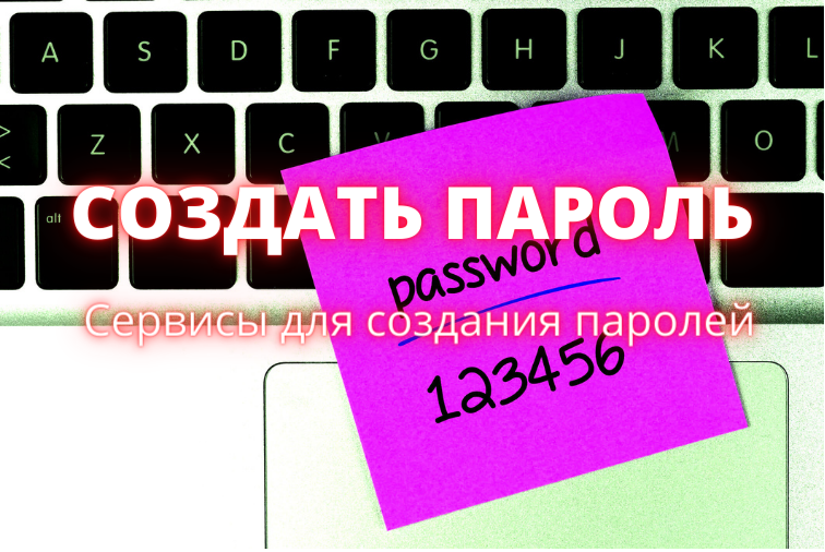 Онлайн-генераторы паролей Mail.Ru В этом генераторе нет настроек длины пароля и вариантов  символов, также нельзя выбрать количество паролей.