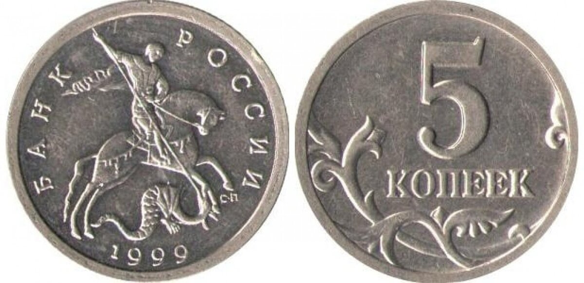 5 копеек в рублях на сегодня. 5 Копеек 1999 года СПМД. Копейка монета. Редкие монеты копейки. Редкие монеты 5 копеек.