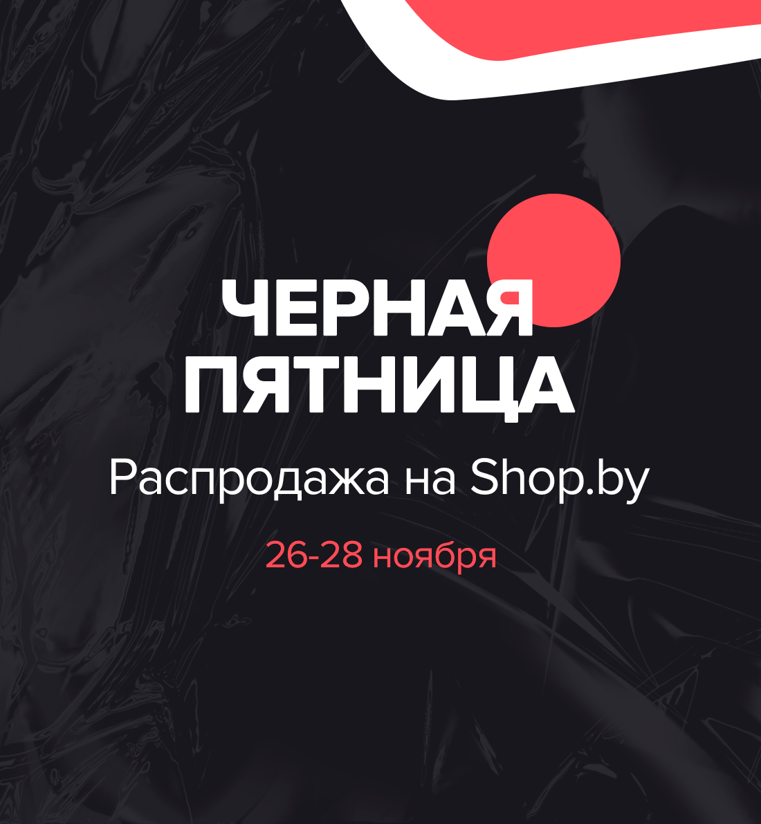 Черная пятница на Shop.by