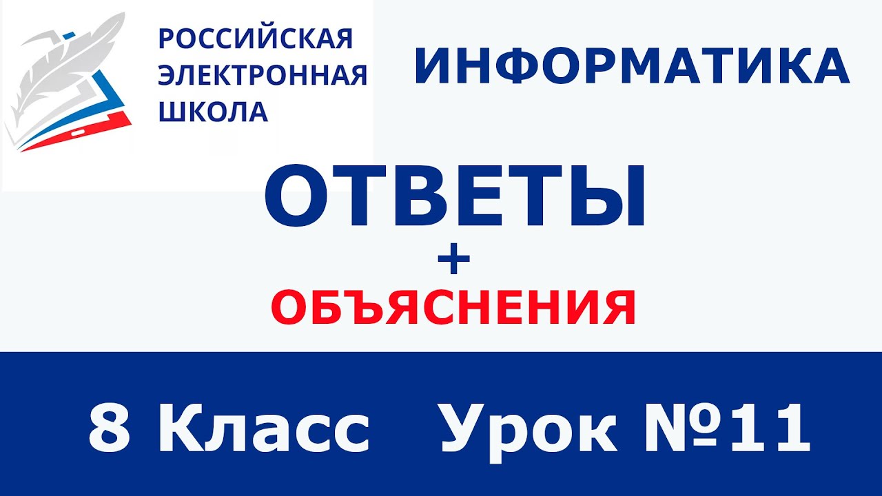 РЭШ ЕДУ ответы информатика | 8 класс 11 урок