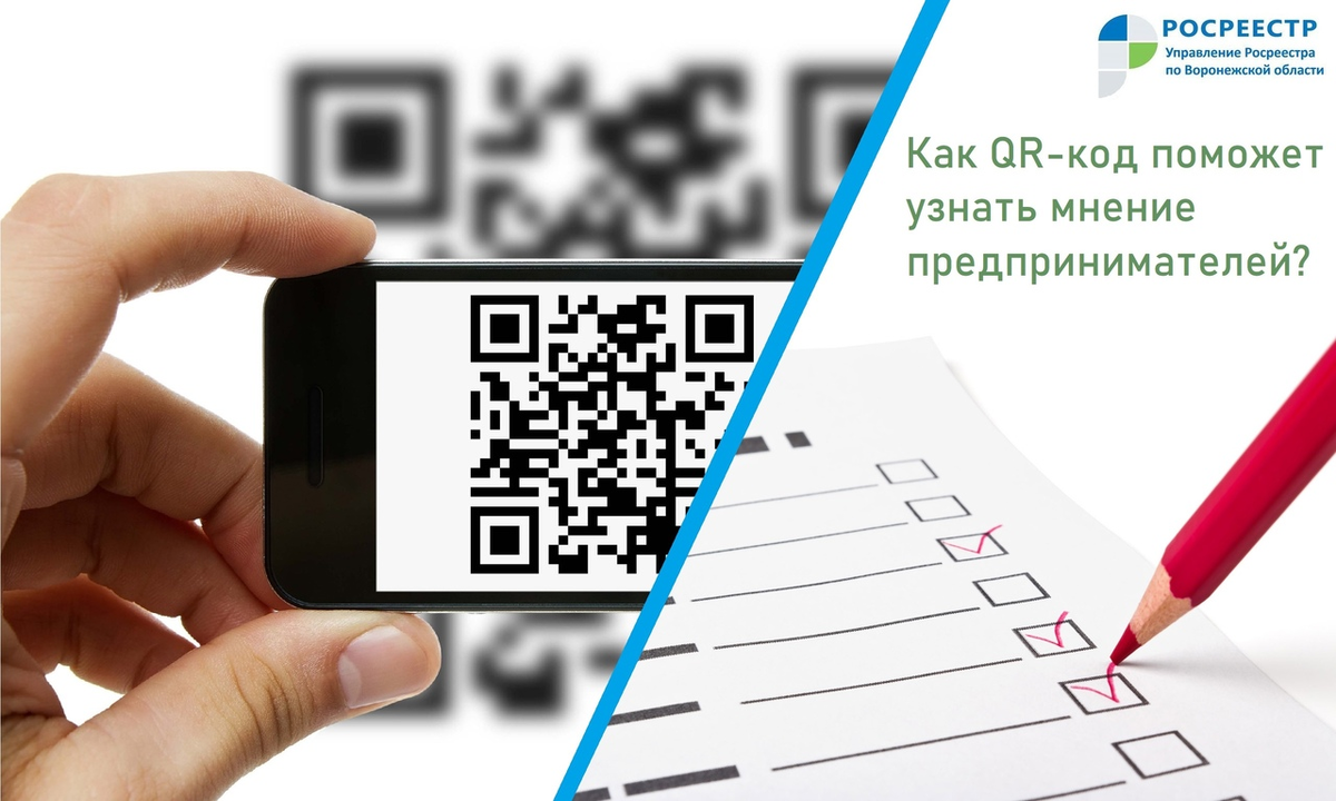 📈Сегодня Воронежская область занимает тринадцатое место в Национальном рейтинге состояния инвестиционного климата. Это на две позиции выше, чем в прошлом году. 
✅Управление Росреестра по Воронежской области является ответственным за 2 из 42 показателей, по которым рассчитывается рейтинг: «эффективность процедур по регистрации прав собственности» и «эффективность процедур постановки земельного участка на кадастровый учет и качество территориального планирования».

🔝Качество предоставляемых услуг всегда было одним из приоритетных показателей для Росреестра. Потому для получения обратной связи Управлением при помощи анкетирования уже долгое время изучается мнение представителей бизнес-среды, получавших услуги Росреестра в течение года.

📄Раньше такой аудит проводился сотрудниками МФЦ и Управления посредством бумажных анкет. Однако мы идем в ногу со временем, а потому воронежским Росреестром совместно с деловым объединением «Деловая Россия» был разработан новый механизм проведения анкетирования: теперь вместо заполнения бумаг любой респондент может при помощи своего смартфона перейти по QR-коду, чтобы заполнить удобную цифровую версию анкеты.

📲Помимо скорости и простоты заполнения такой способ анкетирования имеет и другие преимущества: расширенные возможности при анализе ответов, оперативность реагирования на выявленные проблемы и, конечно же, забота об окружающей среде.

💬«Анкетирование респондентов в данном случае является прямым инструментом для выявления "болевых точек" и направлений роста, ведь круг вопросов не ограничивается перечнем вопросов Агентства стратегических инициатив, он охватывает весь цикл от подготовки заявителем документации до получения услуги от Росреестра», – рассказала руководитель Управления Росреестра по Воронежской области Елена Перегудова.

💬«В 2021 году услуги Росреестра стали доступны и в Центре «Мой бизнес». В процессе консультирования или приема документов, специалист может также выявить дополнительные потребности предпринимателей и узнать пожелания в качестве улучшения услуг. На основании собранной информации, организуются и проводятся встречи, и круглые столы, с участием представителей Росреестра, предпринимателей и органов власти. Анкетирование с помощью QR-кодов позволит охватить большее количество респондентов, ведь заполнить форму можно в любом месте, в удобное время, имея при себе лишь смартфон», – прокомментировал нововведение директор Центра "Мой бизнес" г. Воронеж Андрей Демидов.

👥Кроме того, для всесторонней оценки эффективности деятельности Управления Росреестра по Воронежской области в дальнейшем планируется использовать такую практику анкетирования и при оказании услуг физическим лицам.

#Росреестр36 #Росреестр #Воронежскаяобласть #УправлениеРосреестрапоВоронежскойобласти #Воронеж #МФЦ #qrкод #МСП #бизнес