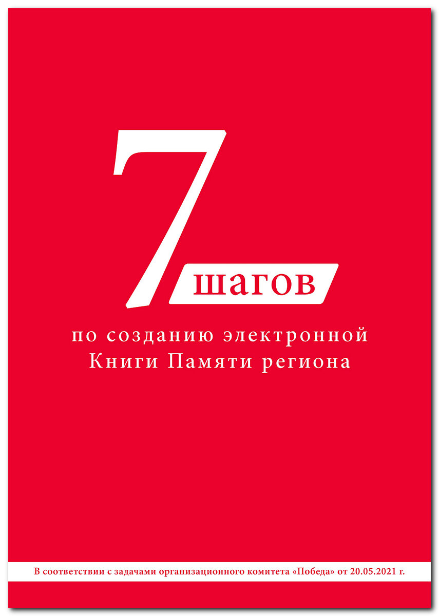 Рекомендации главам регионов России по составлению электронной Книги Памяти  региона. | Солдат.ru | Дзен