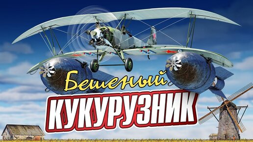 New Thunder Show: Бешеный кукурузник