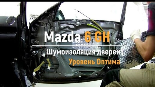 Шумоизоляция дверей Mazda 6 GH в уровне Экстра. АвтоШум.