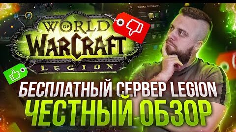 ОБЗОР БЕСПЛАТНОГО СЕРВЕР WOW LEGION