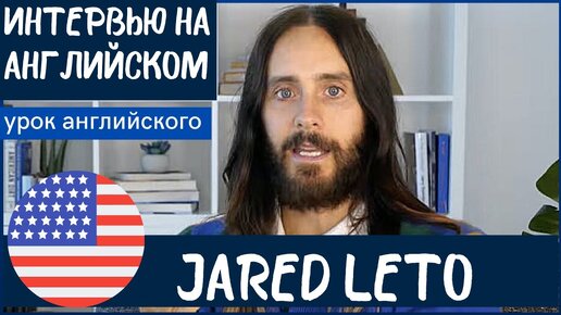 АНГЛИЙСКИЙ НА СЛУХ - Джаред Лето (Jared Leto)