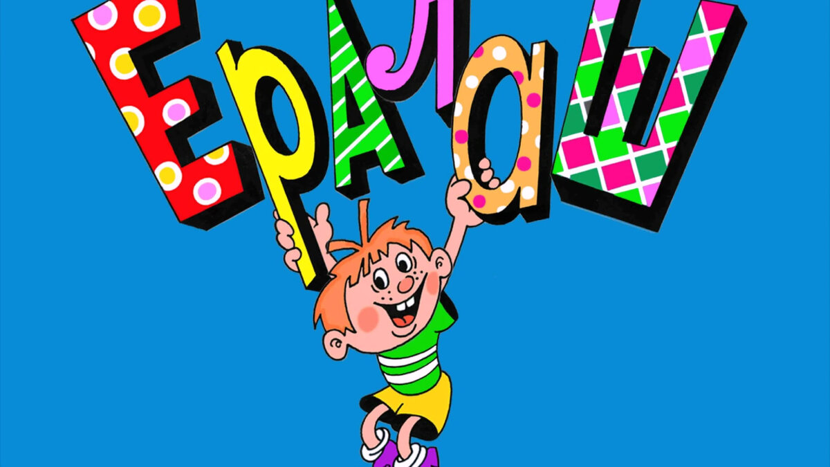 Фото: заставка «Ералаша»